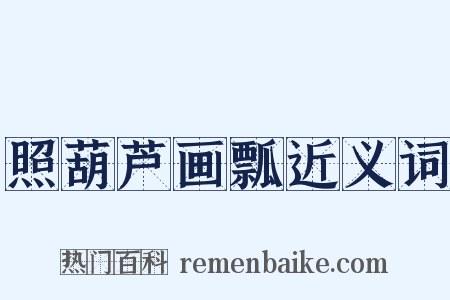 照葫芦画瓢近义词是什么意思的图片
